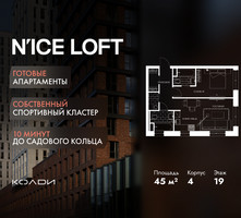 Планировка двухкомнатной(апартаменты) площадью 45 квадратных метров в “ЖК N’ICE LOFT (Найс Лофт)”