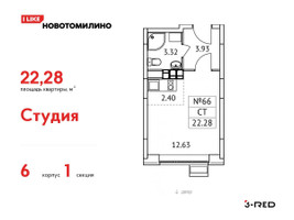 Планировка студии(квартира) площадью 22.28 квадратных метров в “ЖК Новотомилино”