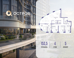 Планировка 4+ комнатной(квартира) площадью 153.52 квадратных метров в “ЖК Остров”