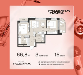 Планировка трехкомнатной(квартира) площадью 66.8 квадратных метров в ЖК “ЖК Родина Парк”