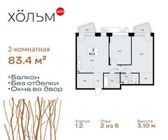 Планировка двухкомнатной(квартира) площадью 83.4 квадратных метров в “ЖК Хольм”