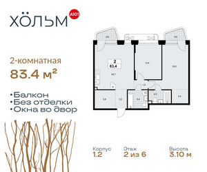 Планировка двухкомнатной(квартира) площадью 83.4 квадратных метров в ЖК “ЖК Хольм”