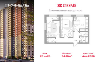Планировка двухкомнатной(квартира) площадью 54.25 квадратных метров в “ЖК Пехра”