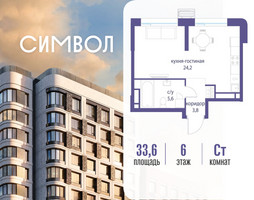 Планировка студии(квартира) площадью 33.6 квадратных метров в “ЖК Символ”
