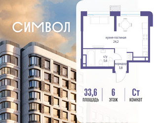 Планировка студии(квартира) площадью 33.6 квадратных метров в ЖК “ЖК Символ”