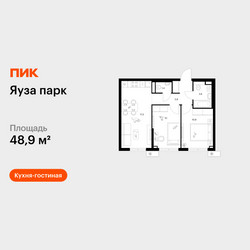 Планировка двухкомнатной(квартира) площадью 48.9 квадратных метров в ЖК “ЖК Яуза Парк (Мытищи)”