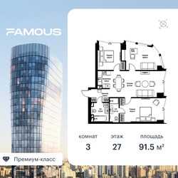 Планировка трехкомнатной(квартира) площадью 91 квадратных метров в ЖК “ЖК Фэймос”