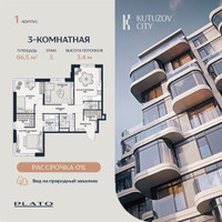 Планировка студии(квартира) площадью 86.5 квадратных метров в “Кутузов Сити”