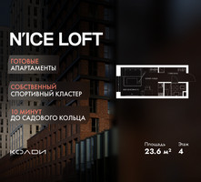 Планировка студии(апартаменты) площадью 23.6 квадратных метров в “ЖК N’ICE LOFT (Найс Лофт)”
