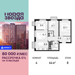 Планировка 4+ комнатной(квартира) площадью 64 квадратных метров в ЖК “ЖК Новая Звезда (Газопровод)”