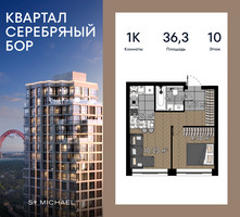 Планировка однокомнатной(квартира) площадью 36.3 квадратных метров в “ЖК Квартал Серебряный бор”
