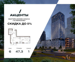 Планировка однокомнатной(квартира) площадью 47.3 квадратных метров в “Акценты”