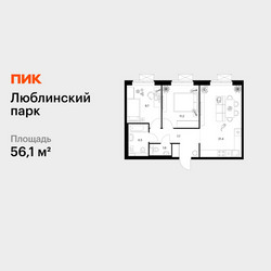 Планировка двухкомнатной(квартира) площадью 56.1 квадратных метров в ЖК “ЖК Люблинский парк”