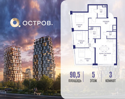 Планировка трехкомнатной(квартира) площадью 90.52 квадратных метров в “ЖК Остров”