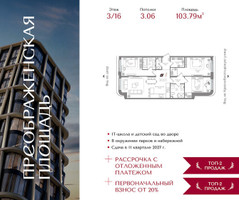 Планировка трехкомнатной(квартира) площадью 103.79 квадратных метров в “ЖК Преображенская Площадь”