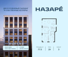 Планировка трехкомнатной(квартира) площадью 77.5 квадратных метров в “ЖК НАЗАРÉ (Мангазея в Богородском)”