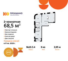 Планировка двухкомнатной(квартира) площадью 68.5 квадратных метров в ЖК “ЖК Прокшино”