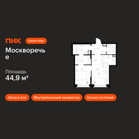 Планировка однокомнатной(квартира) площадью 44.9 квадратных метров в “ЖК Москворечье”