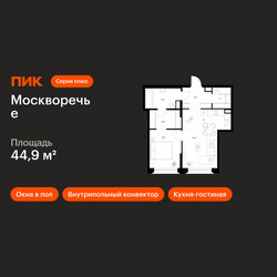 Планировка однокомнатной(квартира) площадью 44.9 квадратных метров в ЖК “ЖК Москворечье”