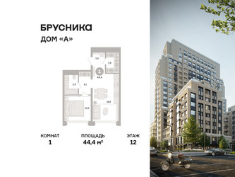 Планировка однокомнатной(квартира) площадью 44.4 квадратных метров в ЖК “ЖК Дом А”