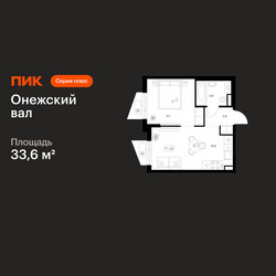 Планировка однокомнатной(квартира) площадью 33.6 квадратных метров в ЖК “ЖК Онежский вал”