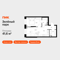 Планировка однокомнатной(квартира) площадью 41.6 квадратных метров в “ЖК Зеленый парк”