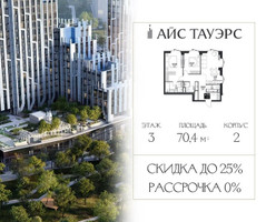 Планировка двухкомнатной(квартира) площадью 70.4 квадратных метров в “ЖК Айс Тауэрс”