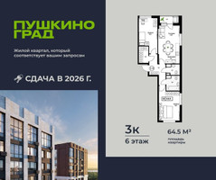 Планировка трехкомнатной(квартира) площадью 64.5 квадратных метров в “ЖК Пушкино Град”
