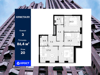 Планировка трехкомнатной(квартира) площадью 86.4 квадратных метров в ЖК “ЖК Трилогия Кристалл”