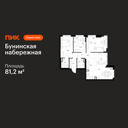 Планировка трехкомнатной(квартира) площадью 81.2 квадратных метров в ЖК “Бунинская набережная”