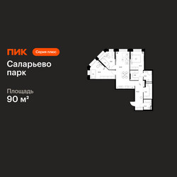 Планировка трехкомнатной(квартира) площадью 90 квадратных метров в ЖК “ЖК Саларьево парк”