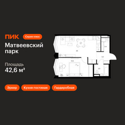 Планировка однокомнатной(квартира) площадью 42.6 квадратных метров в ЖК “ЖК Матвеевский парк”
