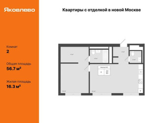 Планировка двухкомнатной(квартира) площадью 56.7 квадратных метров в ЖК “ЖК Яковлево”