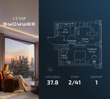 Планировка однокомнатной(квартира) площадью 37.8 квадратных метров в “ЖК СЕЗАР БУДУЩЕЕ”