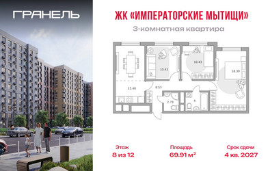 Планировка трехкомнатной(квартира) площадью 69.91 квадратных метров в ЖК “ЖК Императорские Мытищи”