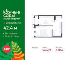 Планировка однокомнатной(квартира) площадью 42.4 квадратных метров в “ЖК Южные сады”