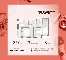 Планировка трехкомнатной(квартира) площадью 82.6 квадратных метров в ЖК “ЖК Родина Парк”