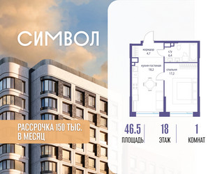 Планировка однокомнатной(квартира) площадью 46.5 квадратных метров в ЖК “ЖК Символ”