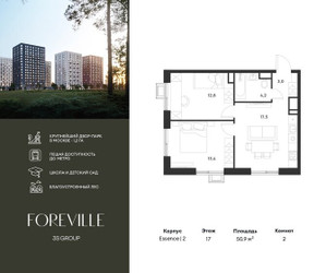 Планировка двухкомнатной(квартира) площадью 50.9 квадратных метров в ЖК “ЖК Форевиль”
