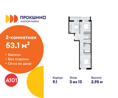 Планировка двухкомнатной(квартира) площадью 53.1 квадратных метров в “ЖК Прокшино”
