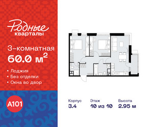 Планировка трехкомнатной(квартира) площадью 60 квадратных метров в ЖК “ЖК Родные кварталы”