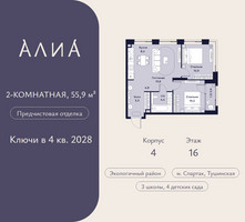 Планировка двухкомнатной(квартира) площадью 55.9 квадратных метров в “ЖК АЛИА”