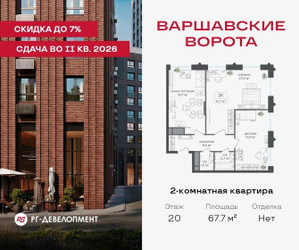 Планировка двухкомнатной(квартира) площадью 67.7 квадратных метров в ЖК “ЖК Варшавские ворота”