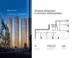 Планировка 4+ комнатной(квартира) площадью 195.07 квадратных метров в “ЖК Капитал Тауэрс (Capital Towers)”