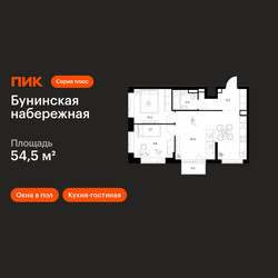 Планировка двухкомнатной(квартира) площадью 54.5 квадратных метров в ЖК “Бунинская набережная”
