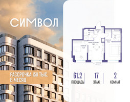 Планировка двухкомнатной(квартира) площадью 61.2 квадратных метров в “ЖК Символ”