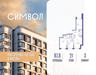 Планировка трехкомнатной(квартира) площадью 87.8 квадратных метров в ЖК “ЖК Символ”