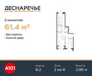 Планировка двухкомнатной(квартира) площадью 61.4 квадратных метров в ЖК “ЖК Деснаречье”