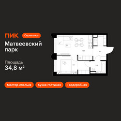 Планировка однокомнатной(квартира) площадью 34.8 квадратных метров в ЖК “ЖК Матвеевский парк”