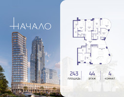 Планировка 4+ комнатной(квартира) площадью 243 квадратных метров в “ЖК Начало”
